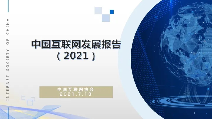 《中国互联网发展报告（2021）》01_看图王.web.jpg