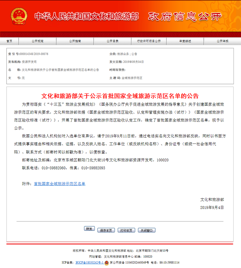 文化和旅游部关于公示首批国家全域旅游示范区名单的公告.png